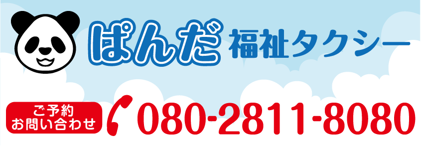 福祉タクシー 仙台市青葉区