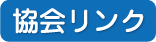 協会リンク